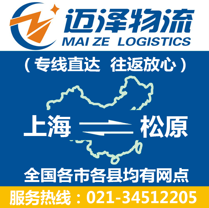 上海到松原物流專(zhuān)線_上海物流到松原_上海至松原物流公司-邁澤