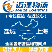 鹽城到上海物流公司_鹽城物流到上海_鹽城至上海物流專線-邁澤
