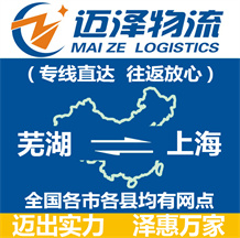 蕪湖到上海物流公司_蕪湖物流到上海_蕪湖至上海物流專線-邁澤