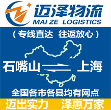 石嘴山到上海物流公司_石嘴山物流到上海_石嘴山至上海物流專(zhuān)線(xiàn)-邁澤