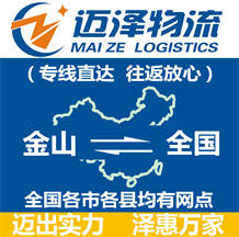 上海金山區物流,金山區物流公司,金山區貨運公司,金山區物流貨運-邁澤