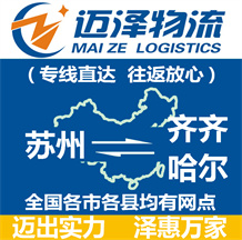 蘇州到齊齊哈爾物流公司_蘇州物流到齊齊哈爾_蘇州至齊齊哈爾物流專線-邁澤