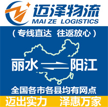 麗水到陽江物流公司_麗水物流到陽江_麗水至陽江物流專線-邁澤