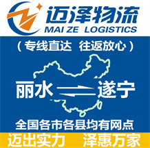 麗水到遂寧物流公司_麗水物流到遂寧_麗水至遂寧物流專線-邁澤