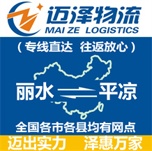 麗水到平?jīng)鑫锪鞴綺麗水物流到平?jīng)鯻麗水至平?jīng)鑫锪鲗＞€-邁澤