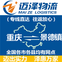 重慶到景德鎮物流公司_重慶物流到景德鎮_重慶至景德鎮物流專線-邁澤