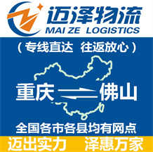 重慶到佛山物流公司_重慶物流到佛山_重慶至佛山物流專線-邁澤