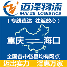 重慶到海口物流公司_重慶物流到海口_重慶至海口物流專線-邁澤