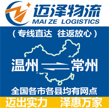 溫州到常州物流公司_溫州物流到常州_溫州至常州物流專(zhuān)線-邁澤