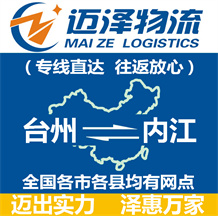 臺(tái)州到內(nèi)江物流公司_臺(tái)州物流到內(nèi)江_臺(tái)州至內(nèi)江物流專(zhuān)線-邁澤