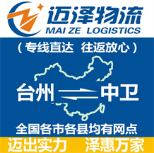 臺州到中衛物流公司_臺州物流到中衛_臺州至中衛物流專線-邁澤