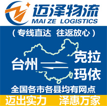 臺州到克拉瑪依物流公司_臺州物流到克拉瑪依_臺州至克拉瑪依物流專線-邁澤