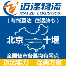 北京到十堰物流公司_北京物流到十堰_(dá)北京至十堰物流專線-邁澤