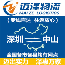 深圳到中山物流公司_深圳物流到中山_深圳至中山物流專(zhuān)線-邁澤