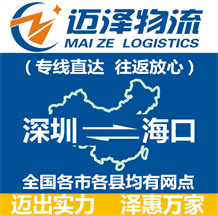 深圳到?？谖锪鞴綺深圳物流到?？赺深圳至海口物流專線-邁澤