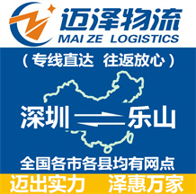 深圳到樂(lè)山物流公司_深圳物流到樂(lè)山_深圳至樂(lè)山物流專線-邁澤