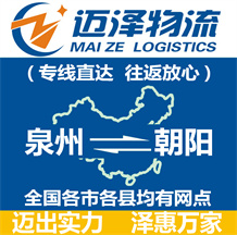 泉州到朝陽(yáng)物流公司_泉州物流到朝陽(yáng)_泉州至朝陽(yáng)物流專線-邁澤