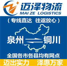 泉州到銅川物流公司_泉州物流到銅川_泉州至銅川物流專線-邁澤