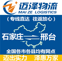 石家莊到邢臺(tái)物流公司_石家莊物流到邢臺(tái)_石家莊至邢臺(tái)物流專(zhuān)線-邁澤