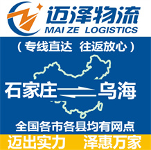 石家莊到烏海物流公司_石家莊物流到烏海_石家莊至烏海物流專(zhuān)線(xiàn)-邁澤
