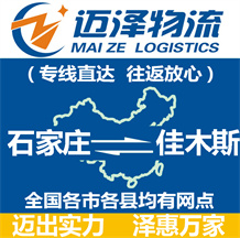 石家莊到佳木斯物流公司_石家莊物流到佳木斯_石家莊至佳木斯物流專線-邁澤