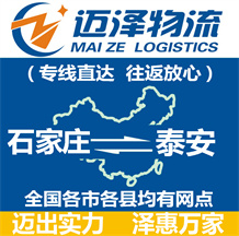石家莊到泰安物流公司_石家莊物流到泰安_石家莊至泰安物流專(zhuān)線-邁澤