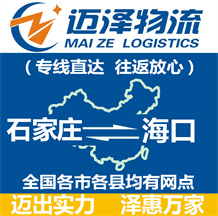 石家莊到海口物流公司_石家莊物流到海口_石家莊至海口物流專線-邁澤