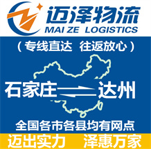 石家莊到達州物流公司_石家莊物流到達州_石家莊至達州物流專線-邁澤