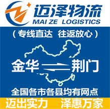 金華到荊門(mén)物流公司_金華物流到荊門(mén)_金華至荊門(mén)物流專(zhuān)線-邁澤