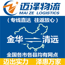 金華到清遠(yuǎn)物流公司_金華物流到清遠(yuǎn)_金華至清遠(yuǎn)物流專線-邁澤