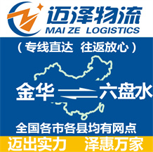 金華到六盤(pán)水物流公司_金華物流到六盤(pán)水_金華至六盤(pán)水物流專(zhuān)線(xiàn)-邁澤