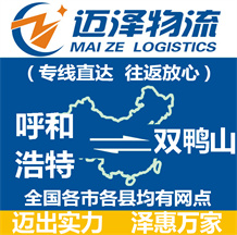 呼和浩特到雙鴨山物流公司_呼和浩特物流到雙鴨山_呼和浩特至雙鴨山物流專(zhuān)線(xiàn)-邁澤