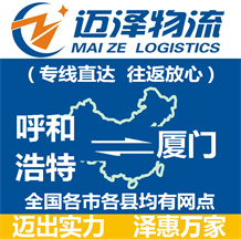 呼和浩特到廈門(mén)物流公司_呼和浩特物流到廈門(mén)_呼和浩特至廈門(mén)物流專線-邁澤