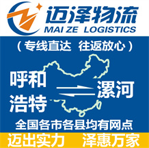 呼和浩特到漯河物流公司_呼和浩特物流到漯河_呼和浩特至漯河物流專(zhuān)線-邁澤