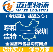 呼和浩特到深圳物流公司_呼和浩特物流到深圳_呼和浩特至深圳物流專線-邁澤