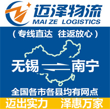無錫到南寧物流公司_無錫物流到南寧_無錫至南寧物流專線-邁澤