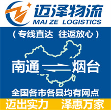 南通到煙臺物流公司_南通物流到煙臺_南通至煙臺物流專線-邁澤
