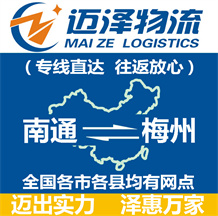 南通到梅州物流公司_南通物流到梅州_南通至梅州物流專(zhuān)線-邁澤
