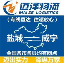 鹽城到咸寧物流公司_鹽城物流到咸寧_鹽城至咸寧物流專(zhuān)線(xiàn)-邁澤