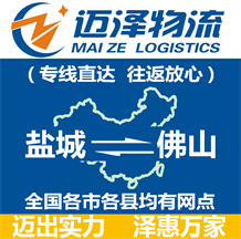 鹽城到佛山物流公司_鹽城物流到佛山_鹽城至佛山物流專(zhuān)線-邁澤