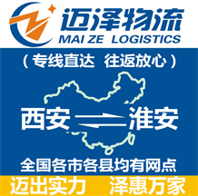 西安到淮安物流公司_西安物流到淮安_西安至淮安物流專(zhuān)線-邁澤