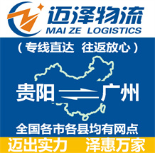 貴陽到廣州物流公司_貴陽物流到廣州_貴陽至廣州物流專線-邁澤