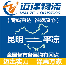 昆明到平涼物流公司_昆明物流到平涼_昆明至平涼物流專線-邁澤