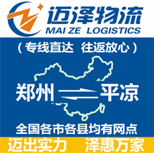 鄭州到平?jīng)鑫锪鞴綺鄭州物流到平?jīng)鯻鄭州至平?jīng)鑫锪鲗＞€-邁澤