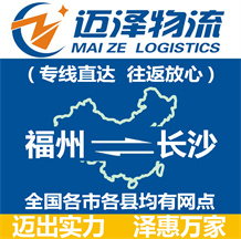 福州到長(zhǎng)沙物流公司_福州物流到長(zhǎng)沙_福州至長(zhǎng)沙物流專(zhuān)線-邁澤