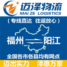 福州到陽江物流公司_福州物流到陽江_福州至陽江物流專線-邁澤