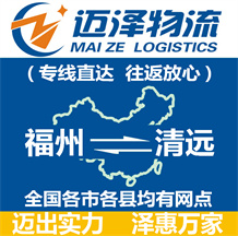 福州到清遠(yuǎn)物流公司_福州物流到清遠(yuǎn)_福州至清遠(yuǎn)物流專線-邁澤