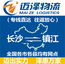 長(zhǎng)沙到鎮(zhèn)江物流公司_長(zhǎng)沙物流到鎮(zhèn)江_長(zhǎng)沙至鎮(zhèn)江物流專(zhuān)線(xiàn)-邁澤