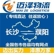 長沙到濮陽物流公司_長沙物流到濮陽_長沙至濮陽物流專線-邁澤