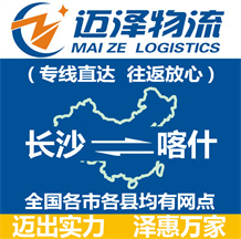 長(zhǎng)沙到喀什物流公司_長(zhǎng)沙物流到喀什_長(zhǎng)沙至喀什物流專(zhuān)線-邁澤